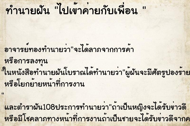 ทำนายฝัน ไปเข้าค่ายกับเพื่อน 